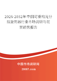 2026-2032年中国可重构光分插复用器行业市场调研与前景趋势报告