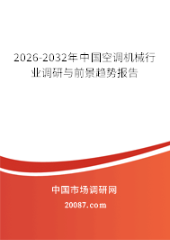 2026-2032年中国空调机械行业调研与前景趋势报告