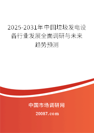 2025-2031年中国垃圾发电设备行业发展全面调研与未来趋势预测 2025-2031年中国垃圾发电设备行业发展全面调研与未来趋势预测