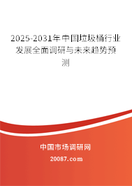 2025-2031年中国垃圾桶行业发展全面调研与未来趋势预测 2025-2031年中国垃圾桶行业发展全面调研与未来趋势预测