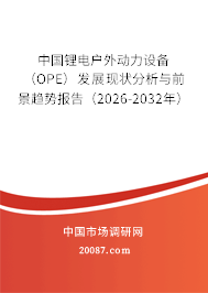 中国锂电户外动力设备（OPE）发展现状分析与前景趋势报告（2026-2032年）