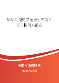 磷酸铁锂离子电池生产项目可行性研究报告