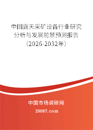 中国露天采矿设备行业研究分析与发展前景预测报告（2026-2032年）