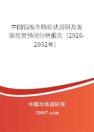 中国铝板市场现状调研及发展前景预测分析报告(2026-2032年) 中国铝板市场现状调研及发展前景预测分析报告(2026-2032年)