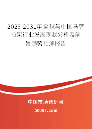 2025-2031年全球与中国马萨拉柴行业发展现状分析及前景趋势预测报告 2025-2031年全球与中国马萨拉柴行业发展现状分析及前景趋势预测报告