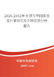 2026-2032年全球与中国美妆蛋行业研究及市场前景分析报告