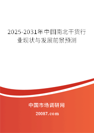 2025-2031年中国南北干货行业现状与发展前景预测 2025-2031年中国南北干货行业现状与发展前景预测