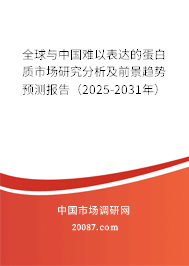 全球与中国难以表达的蛋白质市场研究分析及前景趋势预测报告(2025-2031年) 全球与中国难以表达的蛋白质市场研究分析及前景趋势预测报告(2025-2031年)