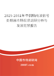 2025-2031年中国脑电波信号处理器市场现状调研分析与发展前景报告