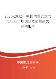 2026-2032年中国内置式燃气灶行业市场调研及前景趋势预测报告