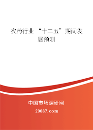 农药行业 “十二五”期间发展预测