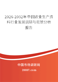 2026-2032年中国农业生产资料行业发展调研与前景分析报告
