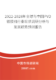 2022-2028年全球与中国PVD镀膜机行业现状调研分析与发展趋势预测报告