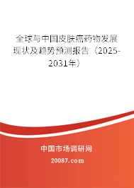 全球与中国皮肤癌药物发展现状及趋势预测报告（2025-2031年）