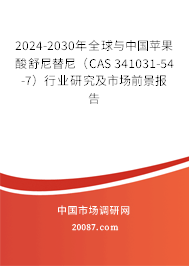 2024-2030年全球与中国苹果酸舒尼替尼（CAS 341031-54-7）行业研究及市场前景报告