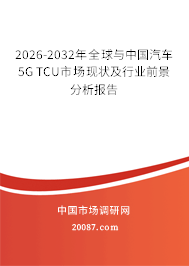 2026-2032年全球与中国汽车5G TCU市场现状及行业前景分析报告
