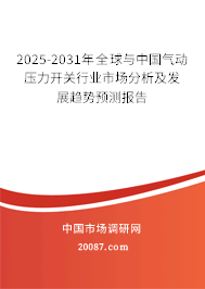 2025-2031年全球与中国气动压力开关行业市场分析及发展趋势预测报告