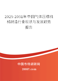 2025-2031年中国气体压缩机械制造行业现状与发展趋势报告