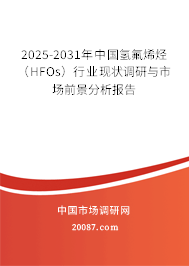 2025-2031年中国氢氟烯烃（HFOs）行业现状调研与市场前景分析报告