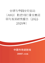全球与中国全轮驱动（AWD）拖拉机行业全面调研与发展趋势报告（2022-2028年）