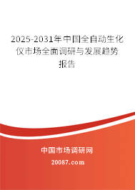 2025-2031年中国全自动生化仪市场全面调研与发展趋势报告 2025-2031年中国全自动生化仪市场全面调研与发展趋势报告