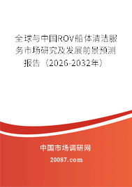 全球与中国ROV船体清洁服务市场研究及发展前景预测报告（2026-2032年）