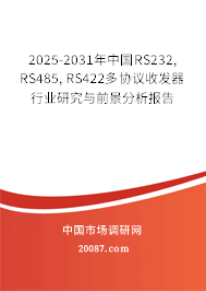 2025-2031年中国RS232, RS485, RS422多协议收发器行业研究与前景分析报告