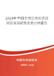 2024年中国生物芯片现状调研及发展趋势走势分析报告 2024年中国生物芯片现状调研及发展趋势走势分析报告