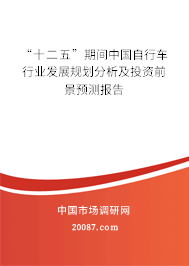 “十二五”期间中国自行车行业发展规划分析及投资前景预测报告