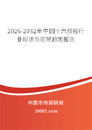 2026-2032年中国十六叔胺行业现状与前景趋势报告