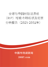 全球与中国树脂浸渍纸（RIP）衬套市场现状及前景分析报告（2025-2031年）