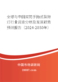 全球与中国双筒手持式裂隙灯行业调查分析及发展趋势预测报告(2024-2030年) 全球与中国双筒手持式裂隙灯行业调查分析及发展趋势预测报告(2024-2030年)