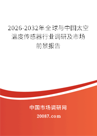 2026-2032年全球与中国太空温度传感器行业调研及市场前景报告