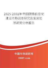 2025-2031年中国铁路信息化建设市场调查研究及发展前景趋势分析报告
