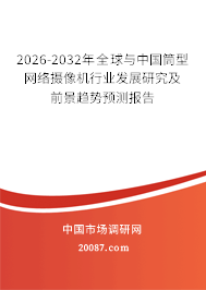 2026-2032年全球与中国筒型网络摄像机行业发展研究及前景趋势预测报告 2026-2032年全球与中国筒型网络摄像机行业发展研究及前景趋势预测报告