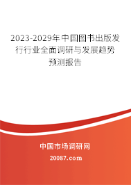 2023-2029年中国图书出版发行行业全面调研与发展趋势预测报告