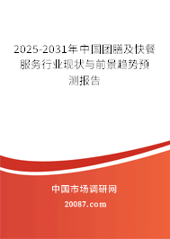 2025-2031年中国团膳及快餐服务行业现状与前景趋势预测报告