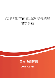 VC-PE化下的市场发展与格局演变分析