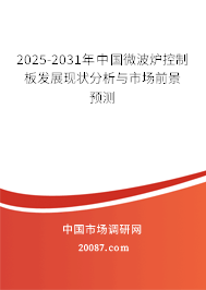 2025-2031年中国微波炉控制板发展现状分析与市场前景预测