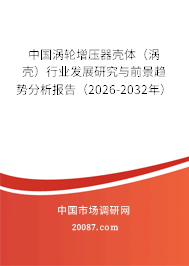 中国涡轮增压器壳体（涡壳）行业发展研究与前景趋势分析报告（2026-2032年）