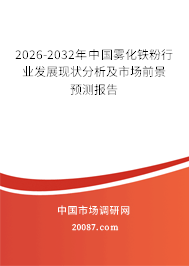 2026-2032年中国雾化铁粉行业发展现状分析及市场前景预测报告