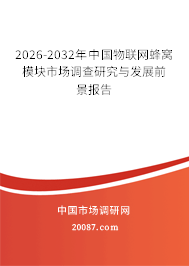 2026-2032年中国物联网蜂窝模块市场调查研究与发展前景报告