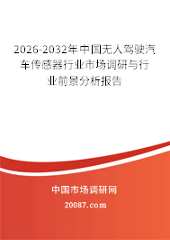2026-2032年中国无人驾驶汽车传感器行业市场调研与行业前景分析报告