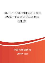 2026-2032年中国无源信号隔离器行业发展研究与市场前景报告