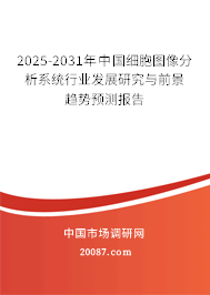 2025-2031年中国细胞图像分析系统行业发展研究与前景趋势预测报告 2025-2031年中国细胞图像分析系统行业发展研究与前景趋势预测报告