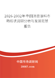 2026-2032年中国消音涂料市场现状调研分析与发展前景报告