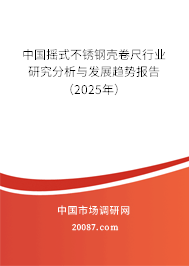 中国摇式不锈钢壳卷尺行业研究分析与发展趋势报告(2025年) 中国摇式不锈钢壳卷尺行业研究分析与发展趋势报告(2025年)