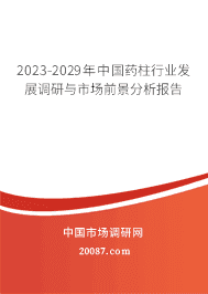 2023-2029年中国药柱行业发展调研与市场前景分析报告 2023-2029年中国药柱行业发展调研与市场前景分析报告