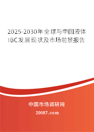 2025-2030年全球与中国液体IBC发展现状及市场前景报告 2025-2030年全球与中国液体IBC发展现状及市场前景报告