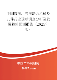 中国液压、气压动力机械及元件行业现状调查分析及发展趋势预测报告(2025年版) 中国液压、气压动力机械及元件行业现状调查分析及发展趋势预测报告(2025年版)